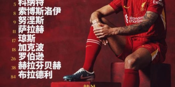 开云下载-【联赛杯】利物浦4比0大胜热刺，决赛会师纽卡